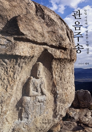 관음주송-말법 시대에 꼭 필요한 수행 염불-