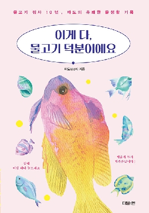 이게 다 물고기 덕분이에요