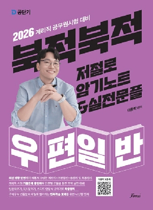 2026 북적북적 저절로 암기노트 실전문풀 우편일반-계리직 공무원 시험대비-