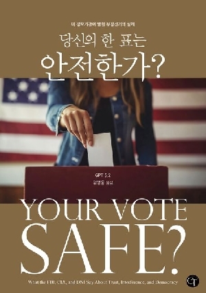 당신의 한 표는 안전한가?