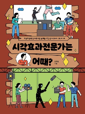시각효과전문가는 어때?