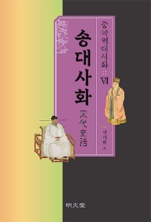 중국역대사화 6 송대사화