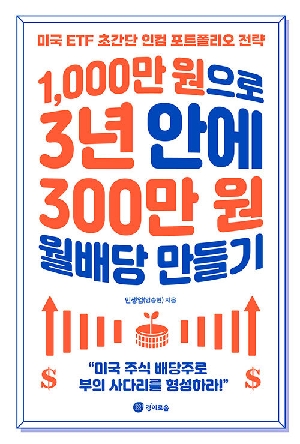 1000만 원으로 3년 안에 300만 원 월배당 만들기