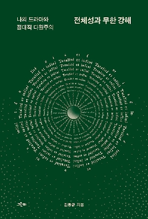 전체성과 무한 강해