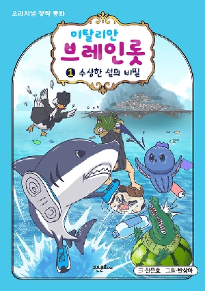 이탈리안 브레인롯 1 수상한 섬의 비밀