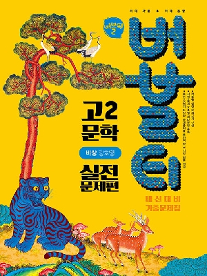 버블티 고2 문학 내신대비 기출문제집 실전 문제편 비상 강호영