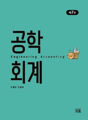 공학회계 (2026.2 제7판)