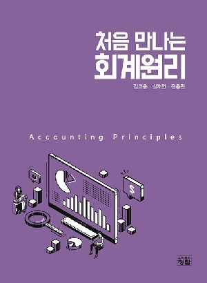 처음 만나는 회계원리 (2026.2)