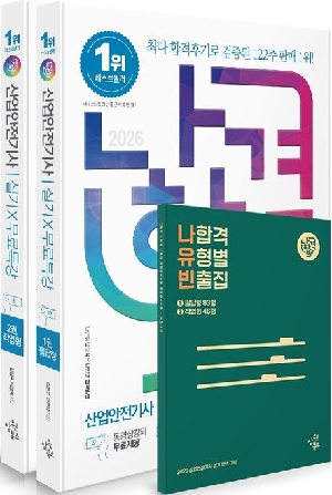 2026 나합격 산업안전기사 실기+무료특강 (전3권)