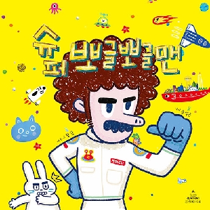 슈퍼 뽀글뽀글맨