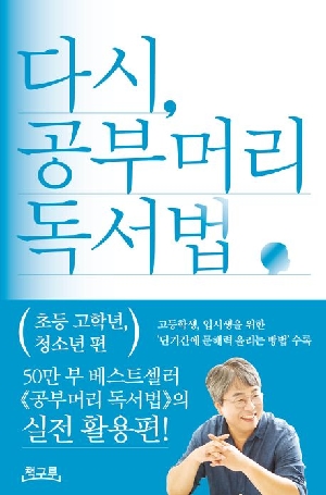 다시 공부머리 독서법-초등 고학년 청소년 편-