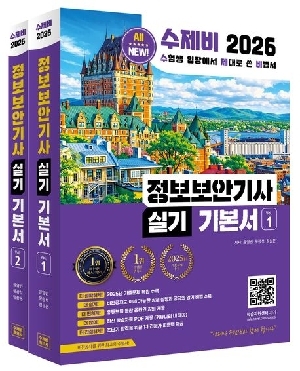 2026 수제비 정보보안기사 실기 기본서 (전2권)