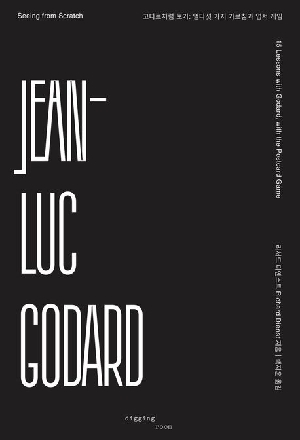 고다르처럼 보기