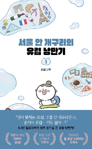 서울 안 개구리의 유럽 낭만기 1