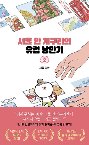 서울 안 개구리의 유럽 낭만기 2