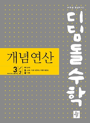 디딤돌수학 개념연산 중학수학 3-2