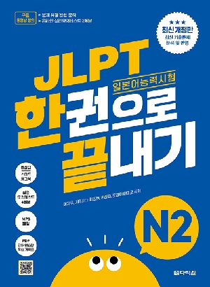 JLPT 일본어능력시험 한권으로 끝내기 N2