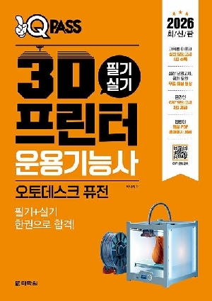 2026 원큐패스 3D프린터운용기능사 필기 실기 오토데스크 퓨전