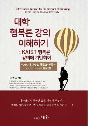 대학 행복론 강의 이해하기(증보판 2판)
