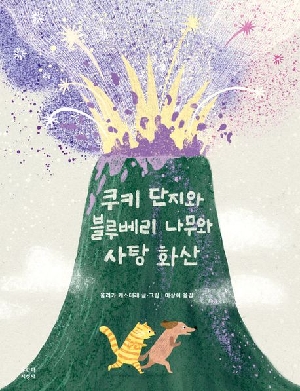 쿠키 단지와 블루베리 나무와 사탕 화산