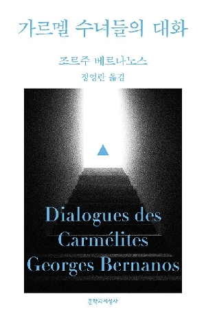 가르멜 수녀들의 대화