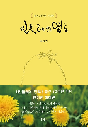 민들레의 영토(출간 50주년 기념판)