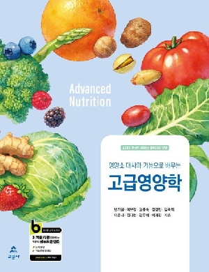 영양소 대사와 기능으로 배우는 고급영양학