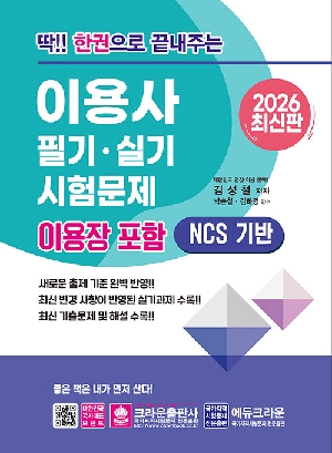 2026 딱 한권으로 끝내주는 이용사 필기 실기 시험문제 이용장 포함