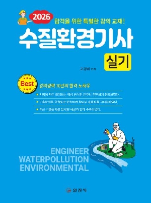 2026 수질환경기사 실기
