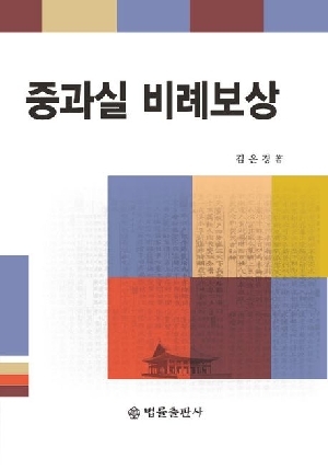 중과실 비례보상