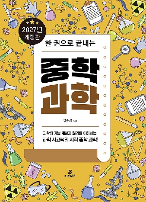 한 권으로 끝내는 중학 과학 (2027 개정판)