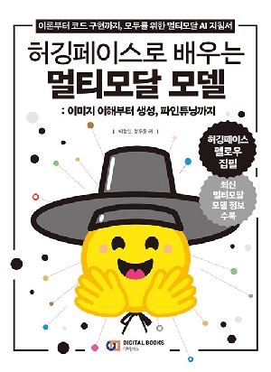 허깅페이스로 배우는 멀티모달 모델