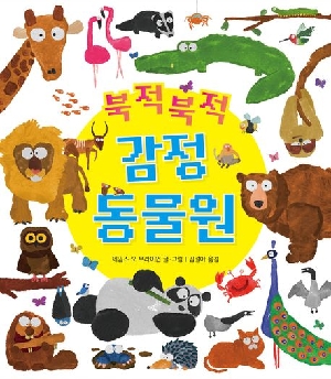 북적북적 감정 동물원