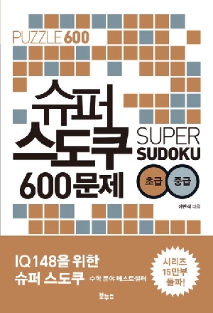 슈퍼 스도쿠 600문제 초급 중급