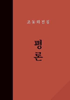 조동화전집 평론