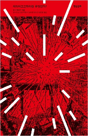 미디어고고학이란 무엇인가