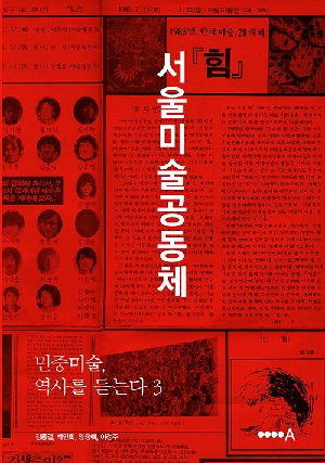 민중미술 역사를 듣는다 3 서울미술공동체