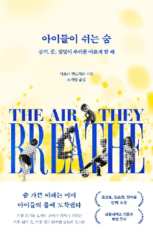 아이들이 쉬는 숨