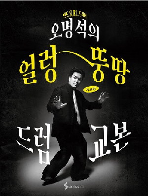 오명석의 얼렁뚱땅 드럼 교본 기초편