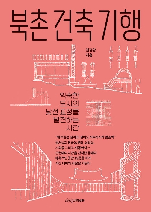 북촌 건축 기행