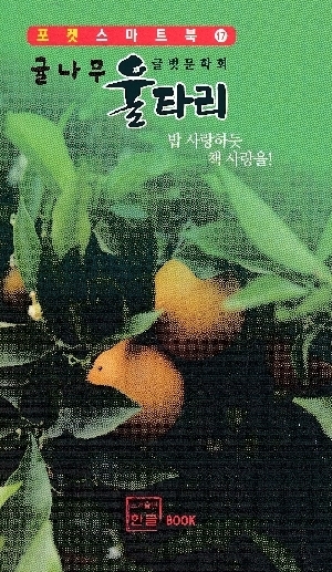 귤나무 울타리