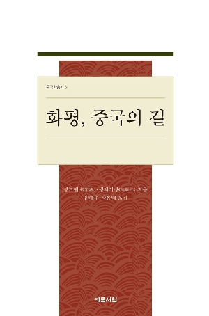 화평 중국의 길
