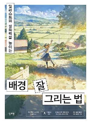 일러스트의 설득력을 높이는 배경 잘 그리는 법