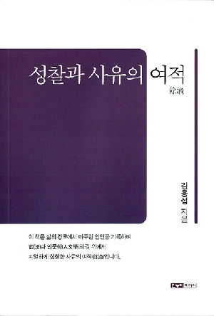 성찰과 사유의 여적