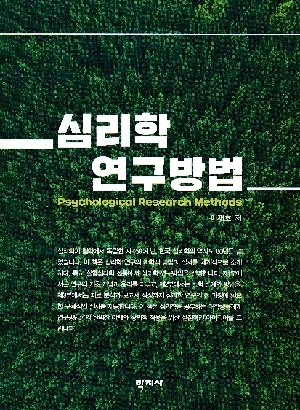 심리학 연구방법