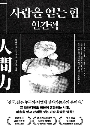 사람을 얻는 력 인간력