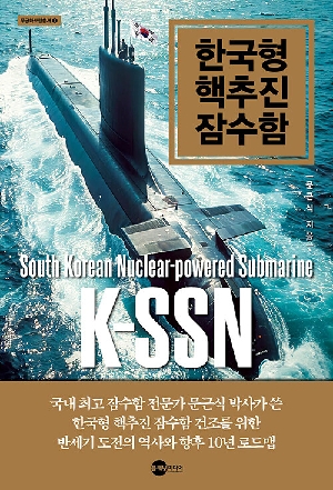 한국형 핵추진 잠수함