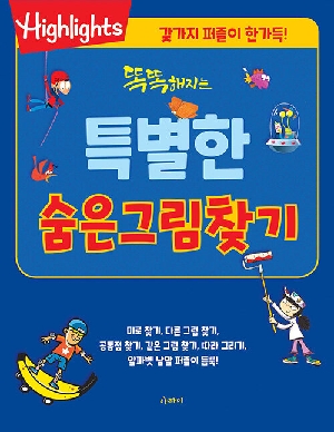 HIGHLIGHTS 똑똑해지는 특별한 숨은그림찾기