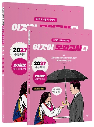 파워오브원 세계지리 이것이 모의고사다 2027 (전2권)