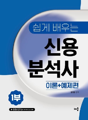 쉽게 배우는 신용분석사 1부 이론 + 예제편 (2026.3)